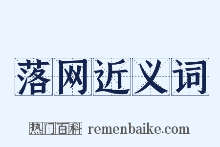 落网近义词是什么意思的图片